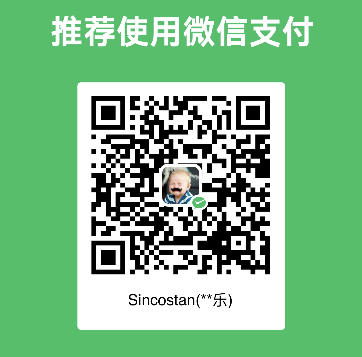 微信支付扫码赞助二维码